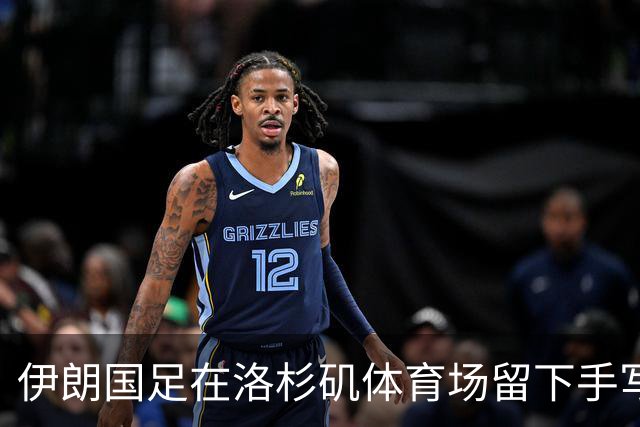 伊朗国足在洛杉矶体育场留下手写感谢字条