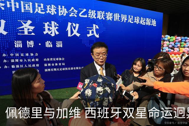 佩德里与加维 西班牙双星命运迥异：天赋需要健康来承载